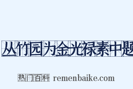 丛竹园为金光禄素中题是什么意思的图片